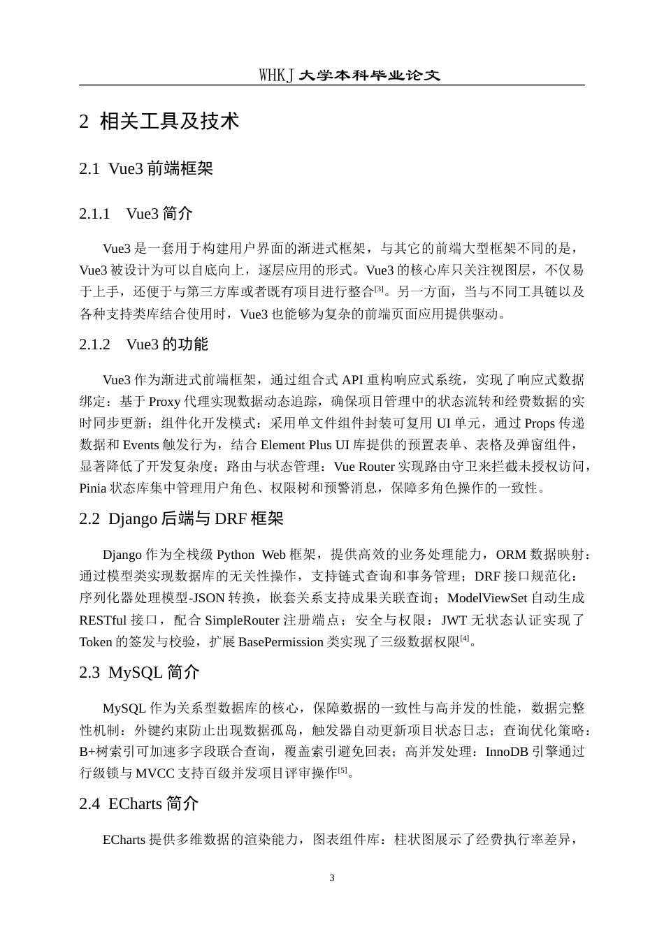 26年WP计算机科学与技术 前后端分离架构的高校科研项目管理网站设计与实现7.45-AI44.4(16871字).doc_第7页