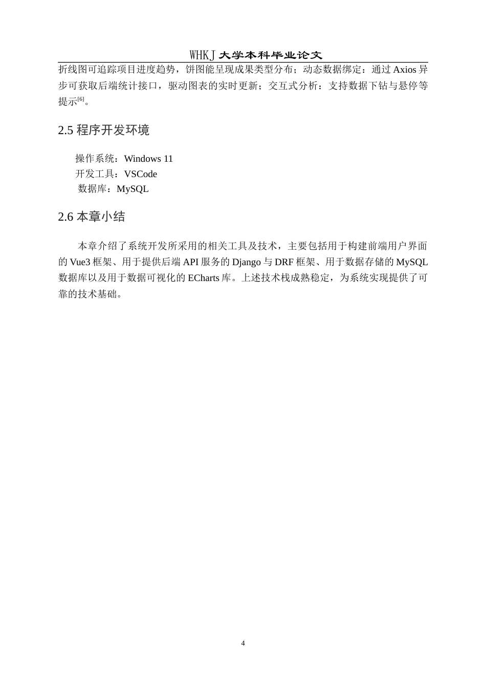 26年WP计算机科学与技术 前后端分离架构的高校科研项目管理网站设计与实现7.45-AI44.4(16871字).doc_第8页