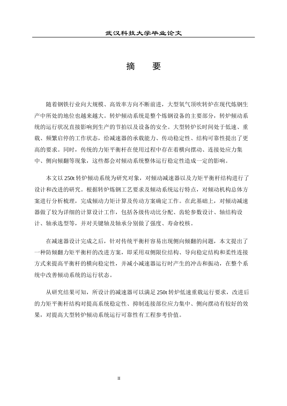 26年WP机械工程 250T 转炉倾动系统力矩平衡装置改进设计5.37-AI0.0全日(15426字).docx_第1页