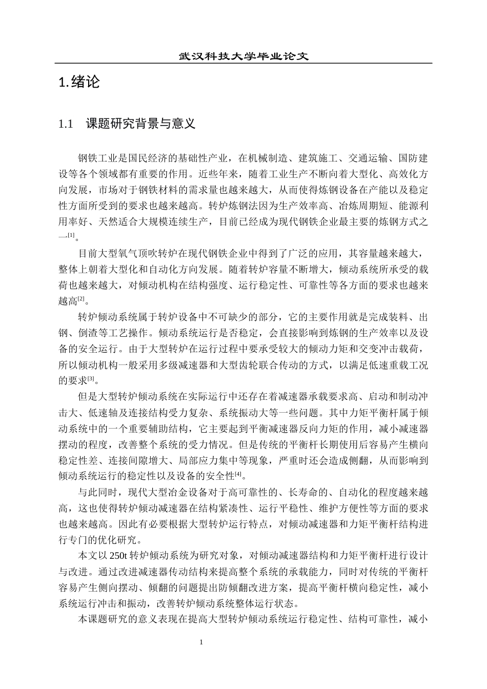 26年WP机械工程 250T 转炉倾动系统力矩平衡装置改进设计5.37-AI0.0全日(15426字).docx_第7页