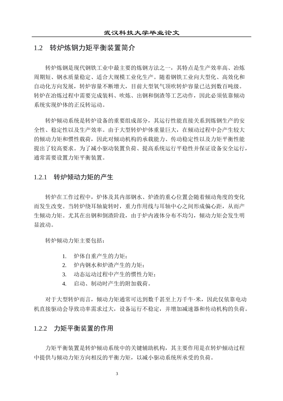 26年WP机械工程 250T 转炉倾动系统力矩平衡装置改进设计5.37-AI0.0全日(15426字).docx_第9页