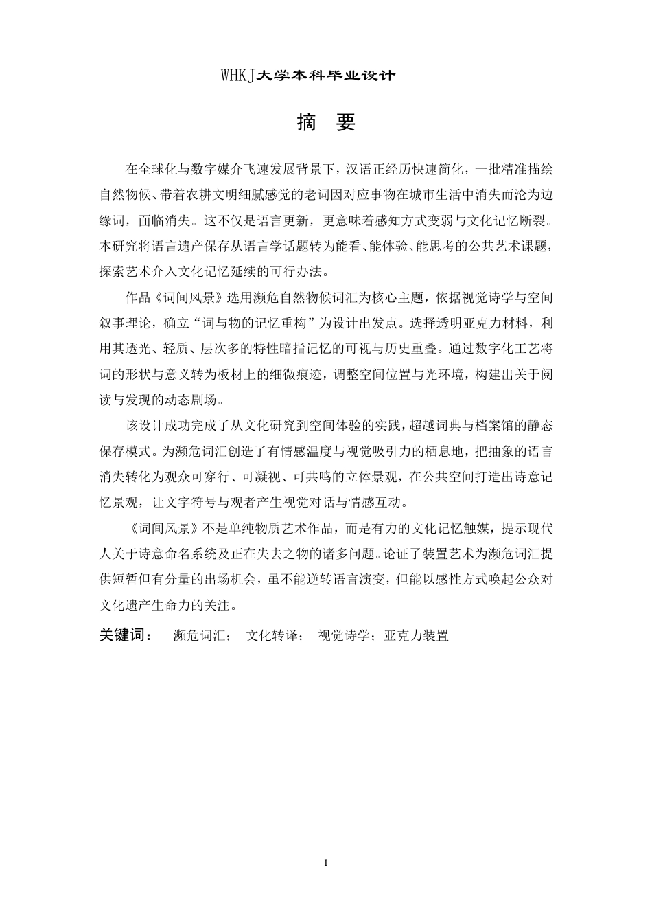 26年WP公共艺术 亚克力装置作品《词间风景》设计0.51-AI8.84-约9141字符.pdf_第1页