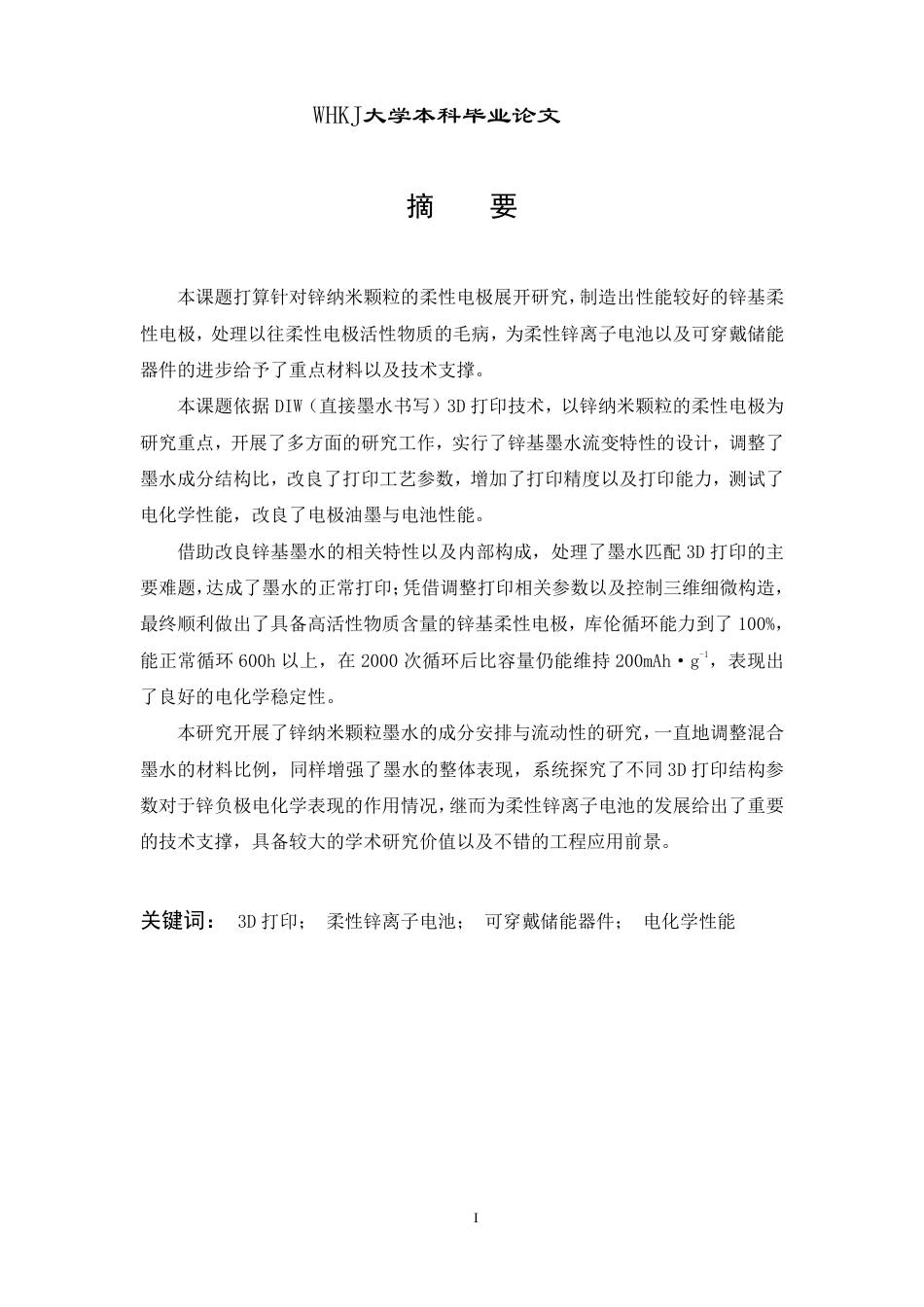 26年WP智能制造工程 3D打印柔性电极结构设计及性能研究4.53-AI75.88-约21755字符.pdf_第1页