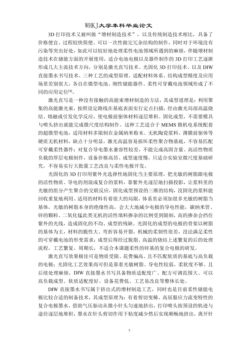 26年WP智能制造工程 3D打印柔性电极结构设计及性能研究4.53-AI75.88-约21755字符.pdf_第10页