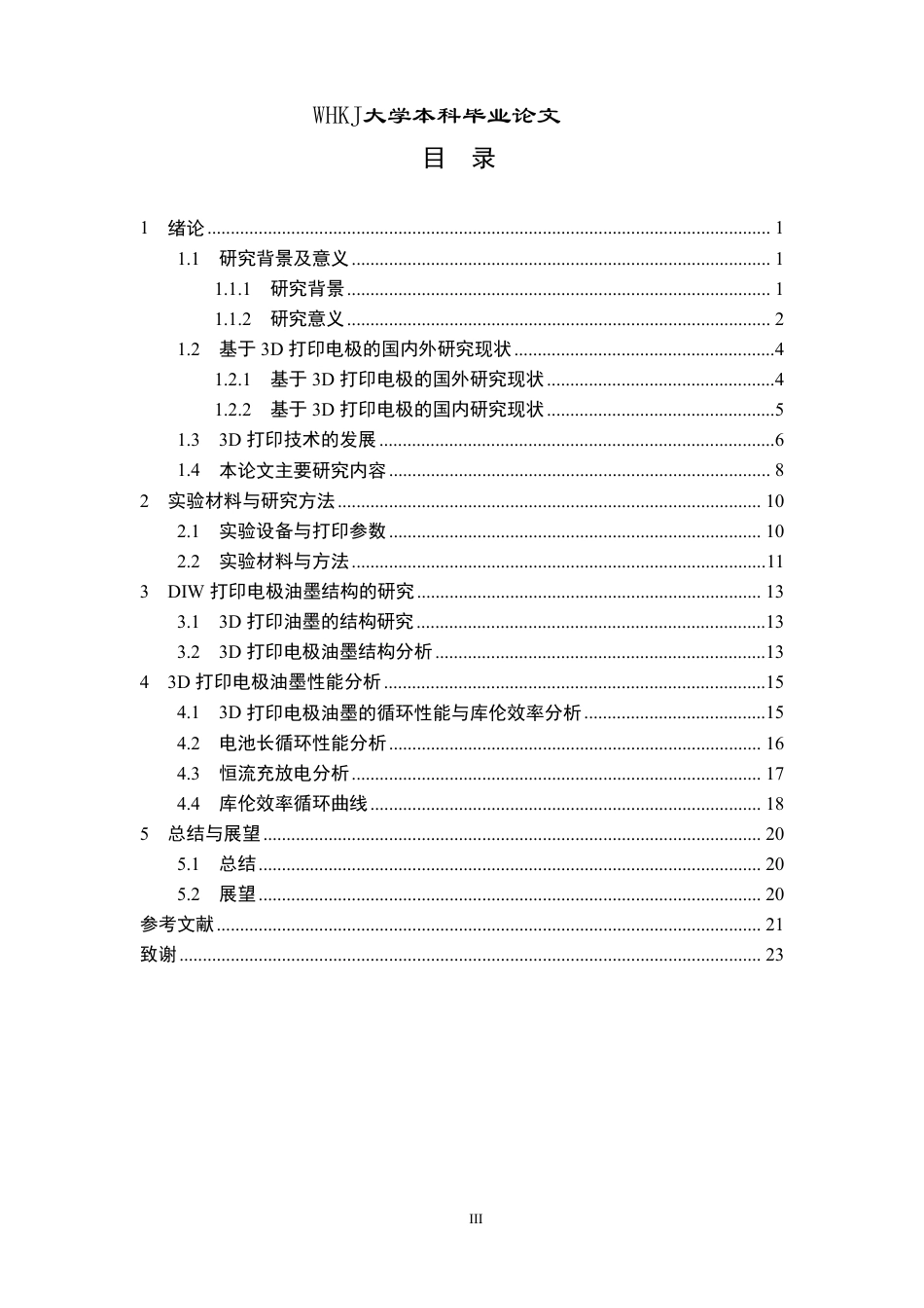 26年WP智能制造工程 3D打印柔性电极结构设计及性能研究4.53-AI75.88-约21755字符.pdf_第3页