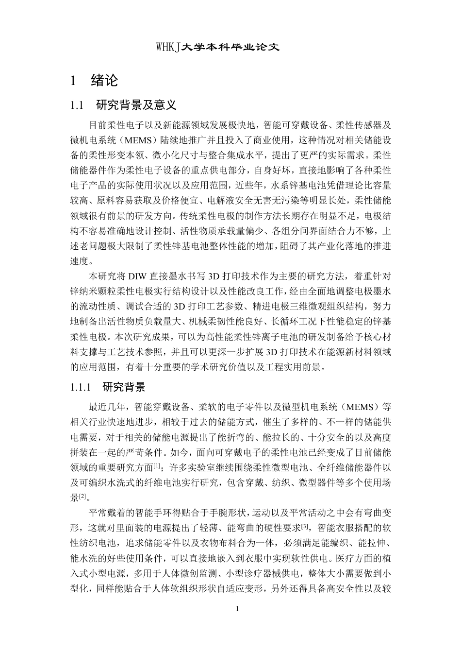 26年WP智能制造工程 3D打印柔性电极结构设计及性能研究4.53-AI75.88-约21755字符.pdf_第4页