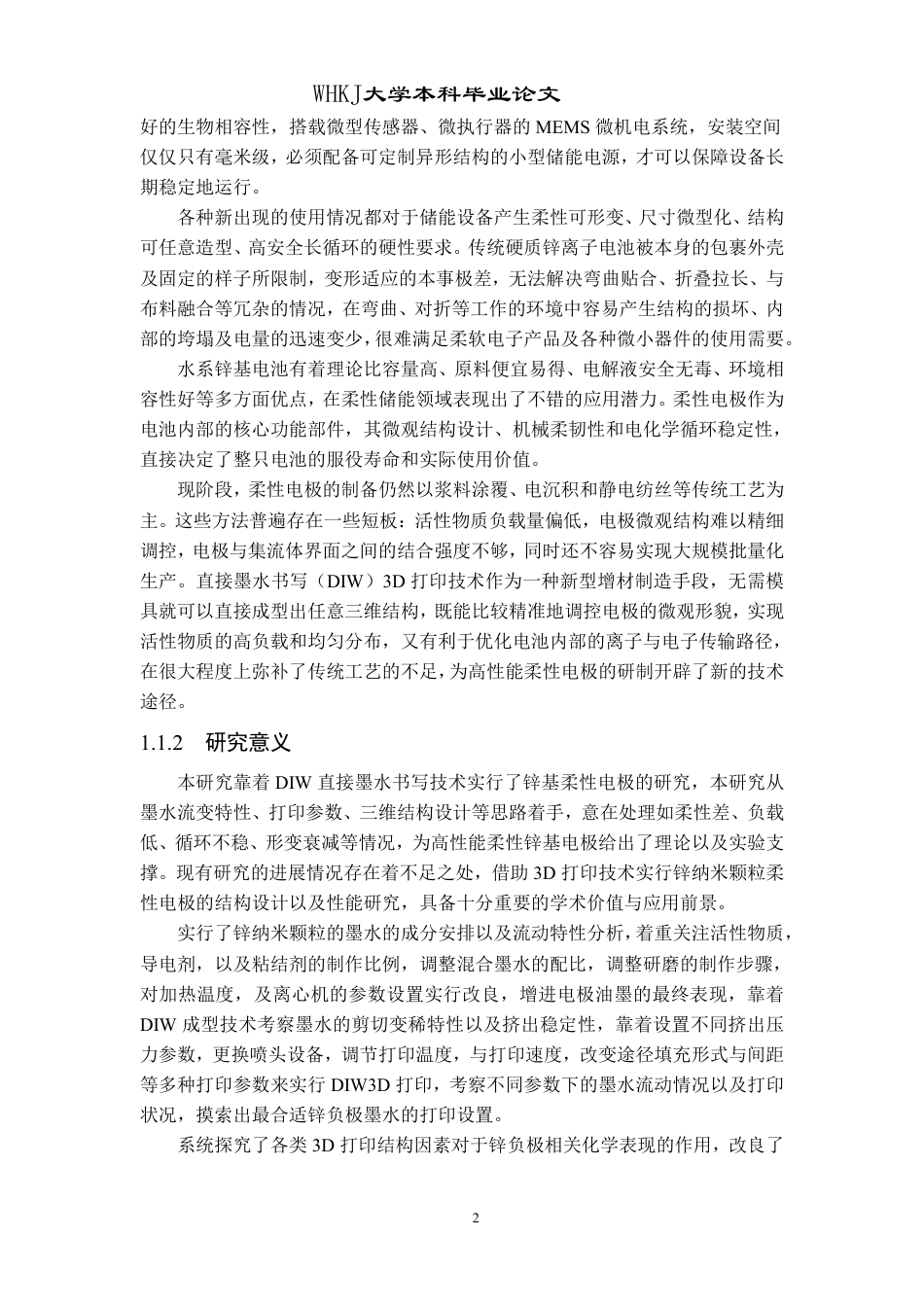 26年WP智能制造工程 3D打印柔性电极结构设计及性能研究4.53-AI75.88-约21755字符.pdf_第5页