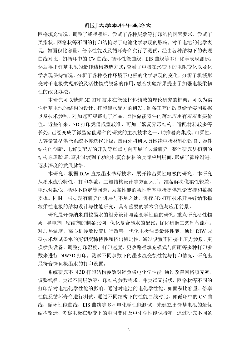 26年WP智能制造工程 3D打印柔性电极结构设计及性能研究4.53-AI75.88-约21755字符.pdf_第6页