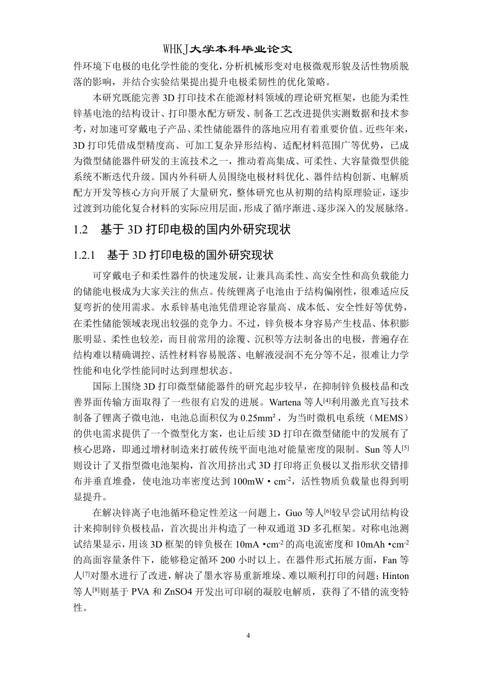 26年WP智能制造工程 3D打印柔性电极结构设计及性能研究4.53-AI75.88-约21755字符.pdf_第7页