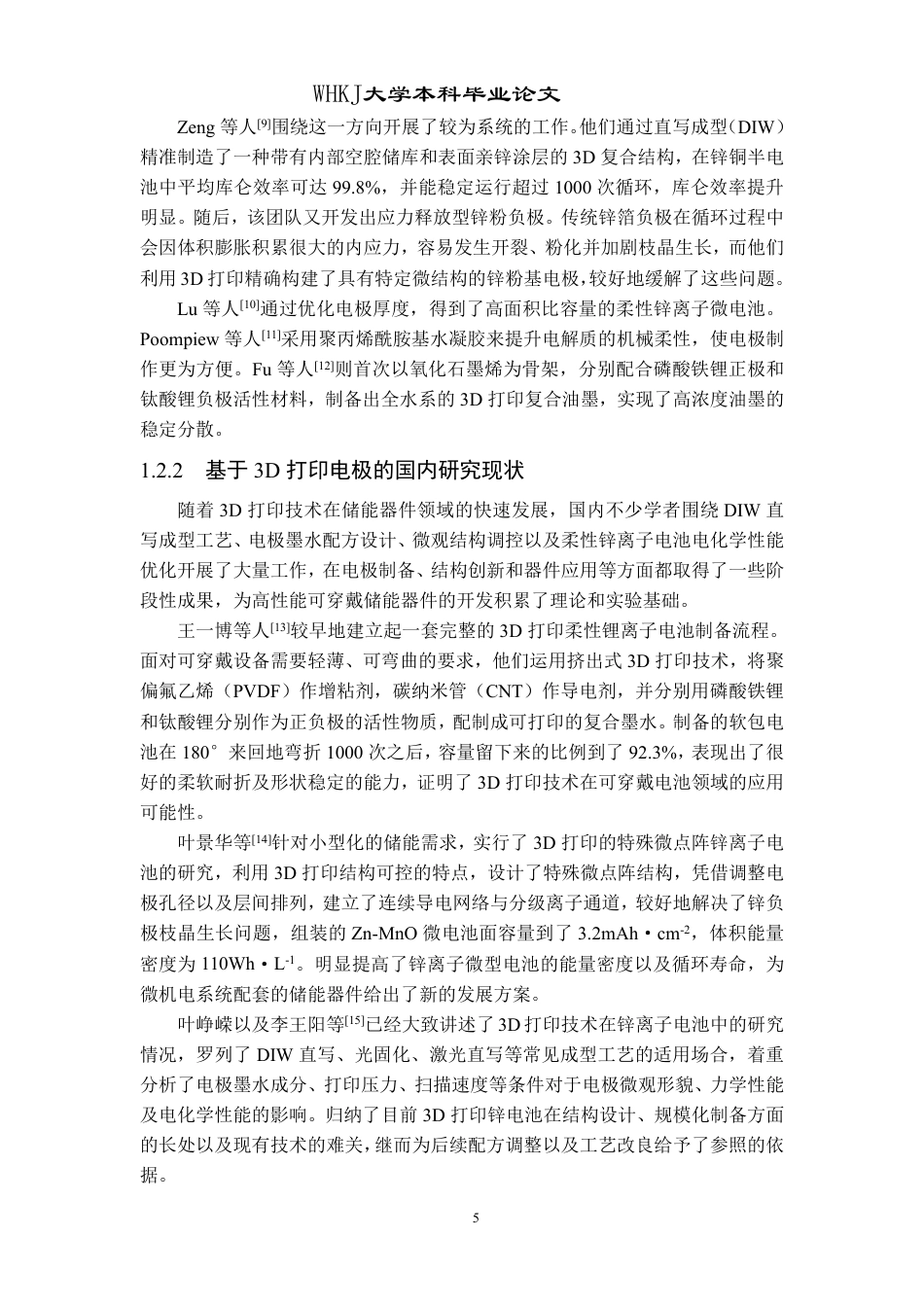 26年WP智能制造工程 3D打印柔性电极结构设计及性能研究4.53-AI75.88-约21755字符.pdf_第8页