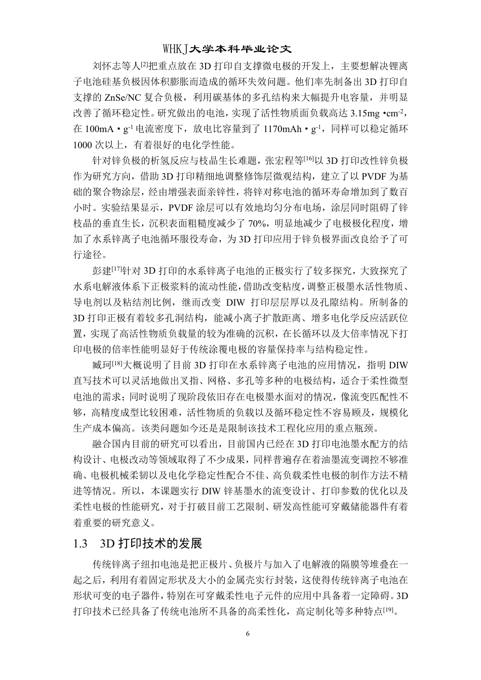 26年WP智能制造工程 3D打印柔性电极结构设计及性能研究4.53-AI75.88-约21755字符.pdf_第9页