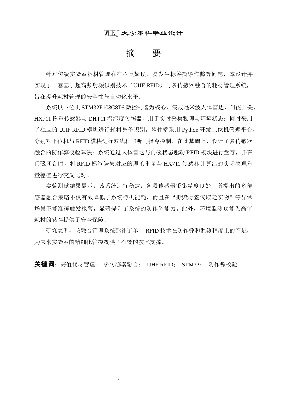 26年WP机器人工程 基于UHF RFID与多传感器融合的耗材管理系统设计2.07-AI6.73_1全日(22798字).docx_第1页