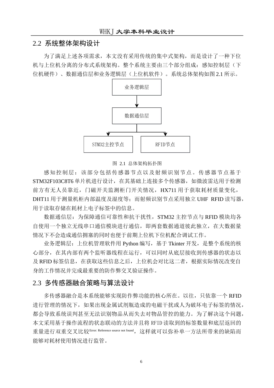 26年WP机器人工程 基于UHF RFID与多传感器融合的耗材管理系统设计2.07-AI6.73_1全日(22798字).docx_第10页