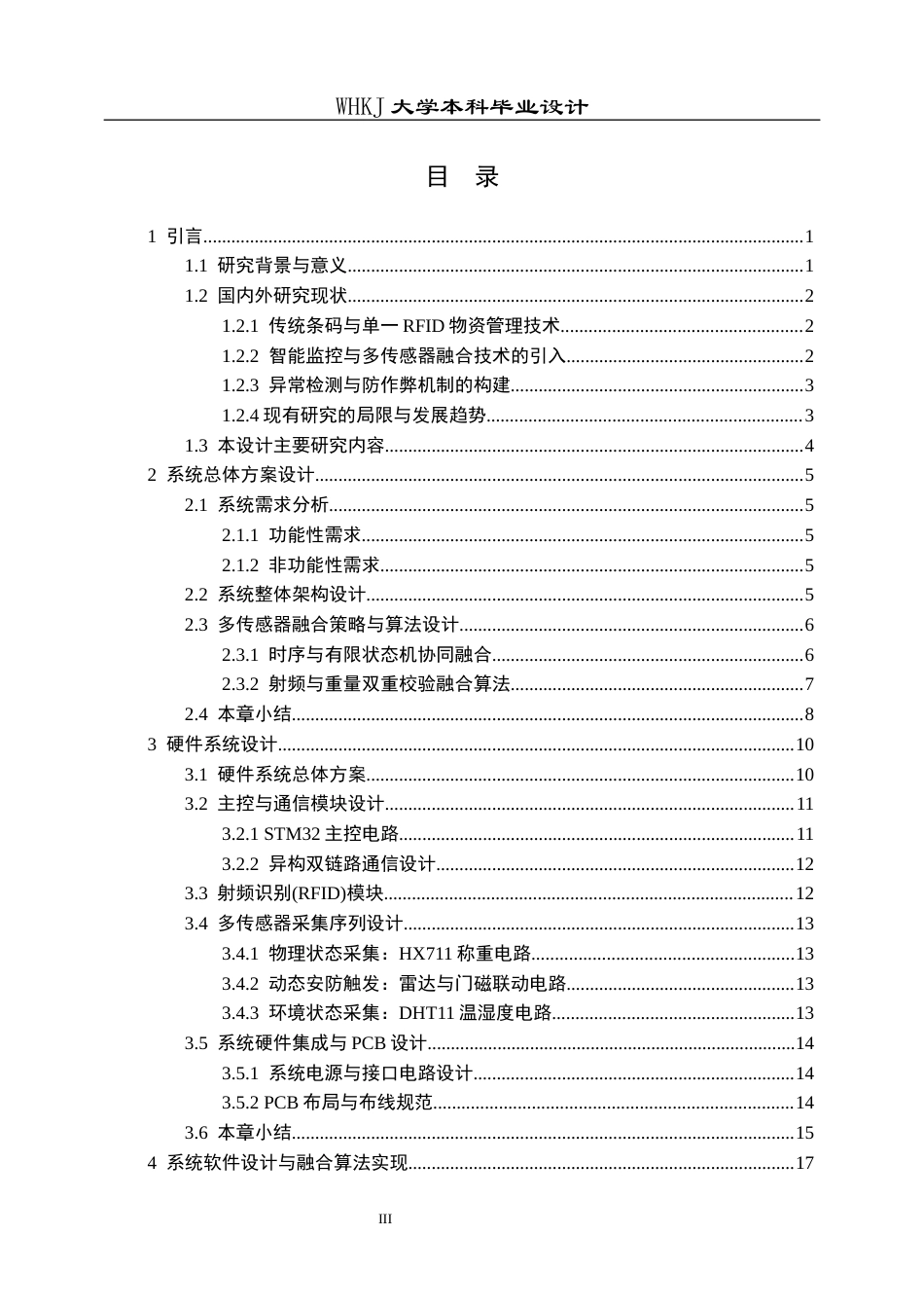 26年WP机器人工程 基于UHF RFID与多传感器融合的耗材管理系统设计2.07-AI6.73_1全日(22798字).docx_第3页