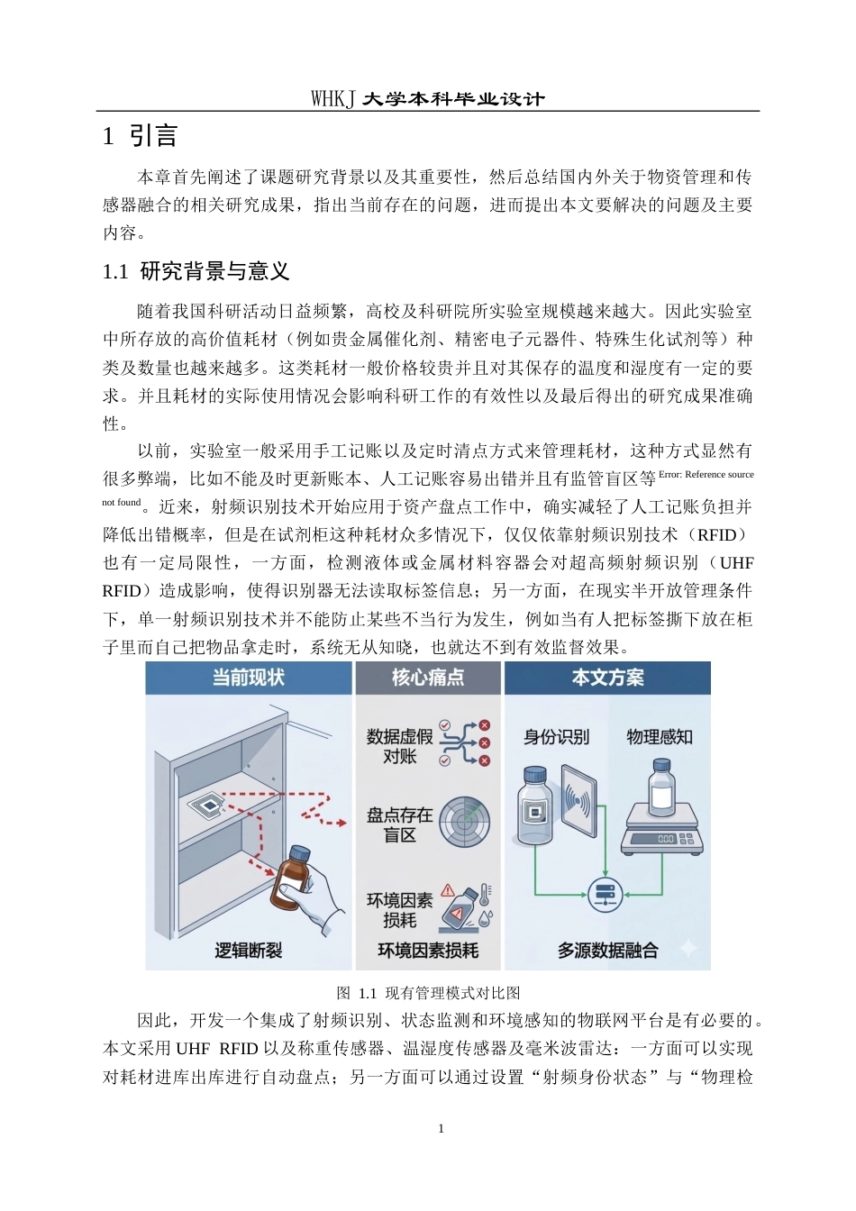 26年WP机器人工程 基于UHF RFID与多传感器融合的耗材管理系统设计2.07-AI6.73_1全日(22798字).docx_第5页