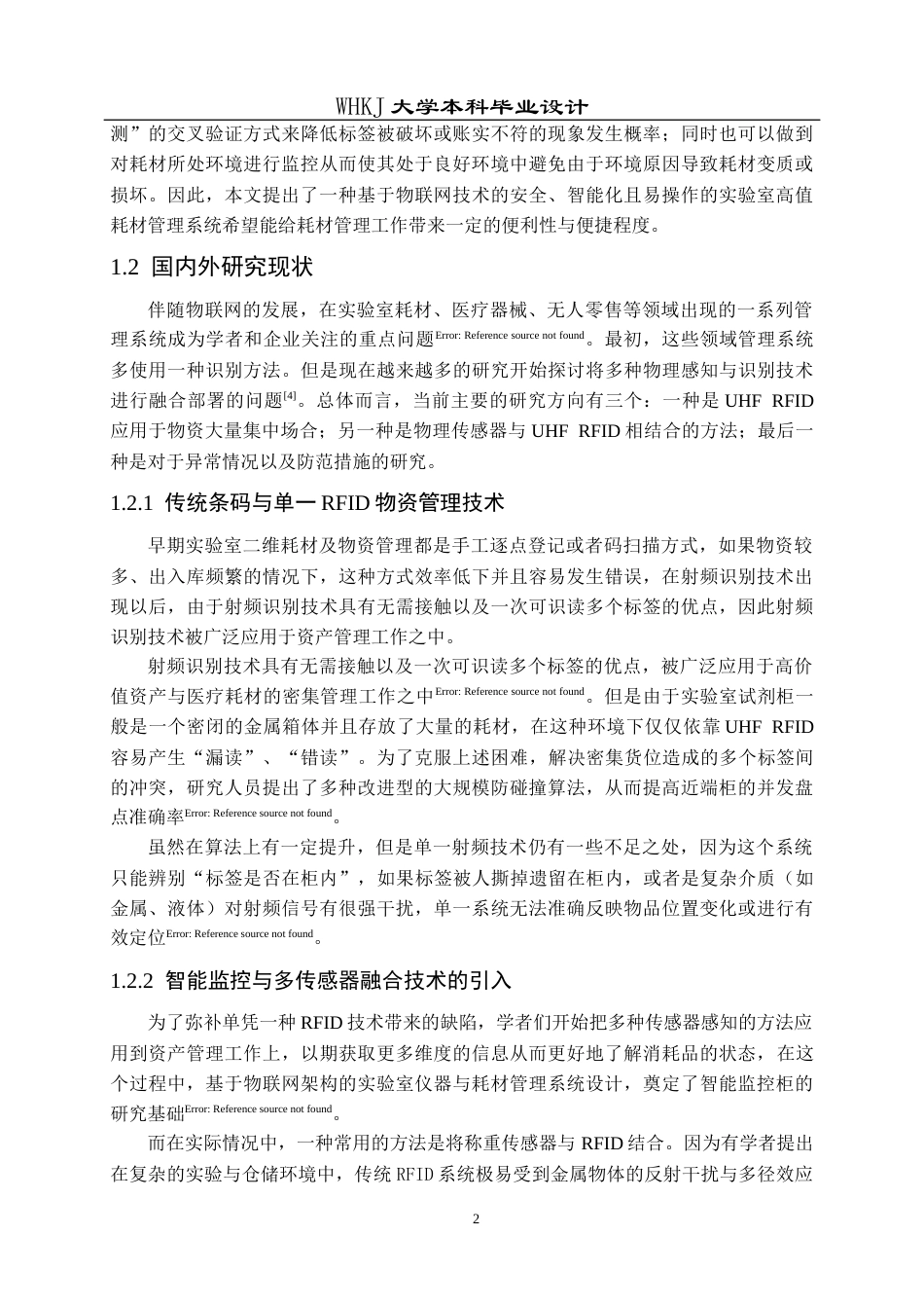 26年WP机器人工程 基于UHF RFID与多传感器融合的耗材管理系统设计2.07-AI6.73_1全日(22798字).docx_第6页