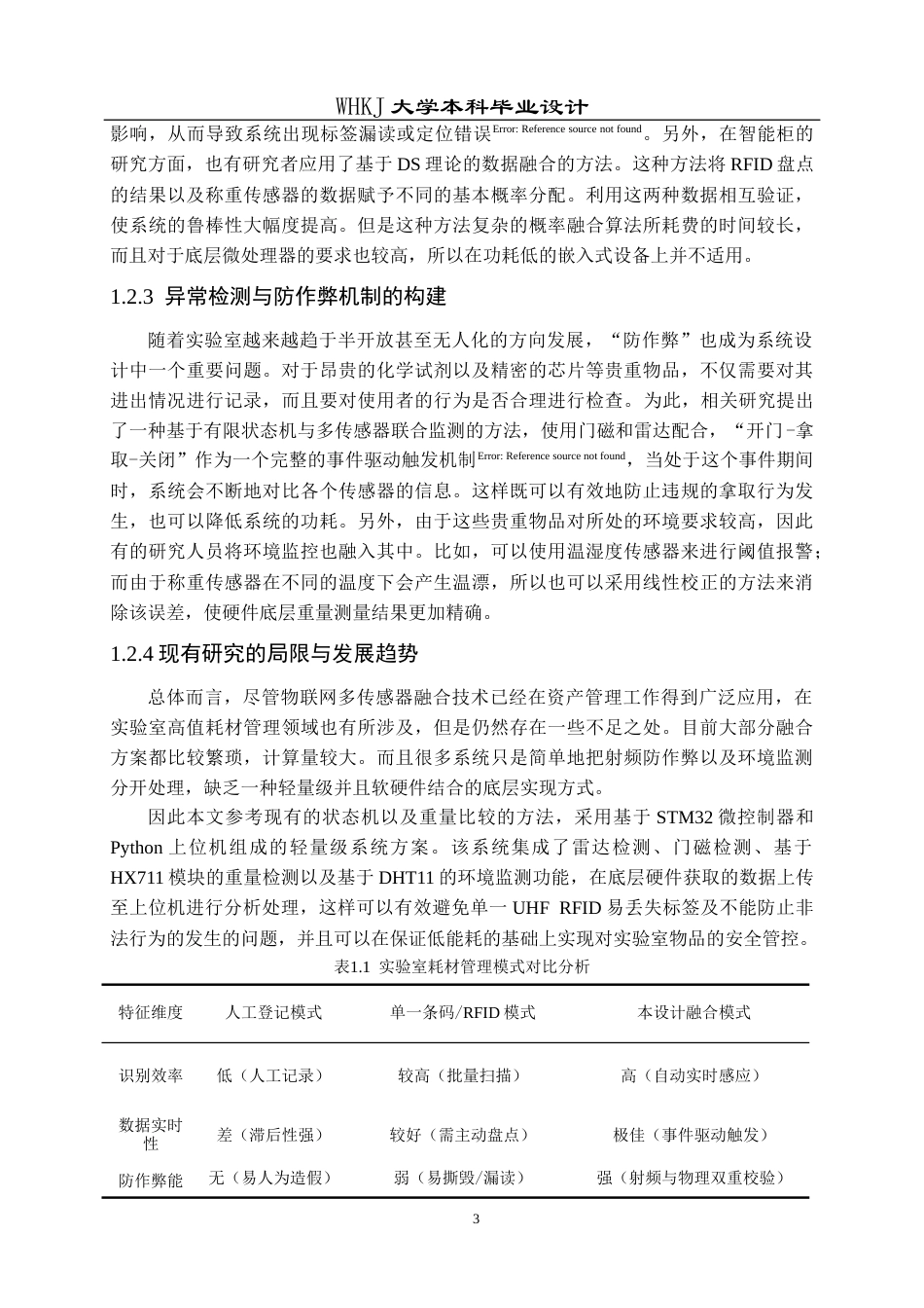 26年WP机器人工程 基于UHF RFID与多传感器融合的耗材管理系统设计2.07-AI6.73_1全日(22798字).docx_第7页