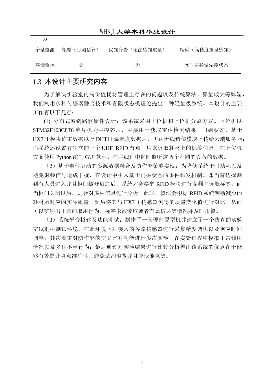 26年WP机器人工程 基于UHF RFID与多传感器融合的耗材管理系统设计2.07-AI6.73_1全日(22798字).docx_第8页