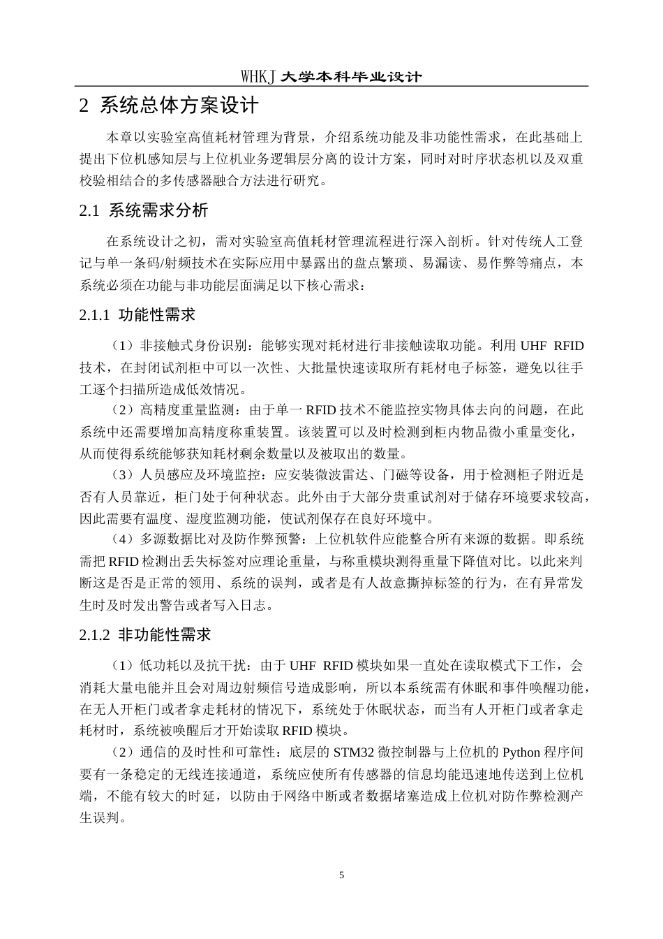 26年WP机器人工程 基于UHF RFID与多传感器融合的耗材管理系统设计2.07-AI6.73_1全日(22798字).docx_第9页
