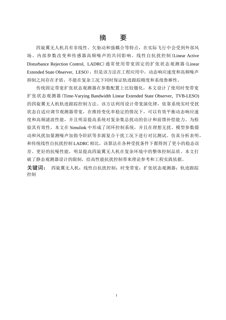 26年WP机器人工程 基于TVB-LESO的四旋翼无人机轨迹跟踪抗扰控制系统设计5.43-AI2.38_1全日(21745字).docx_第1页