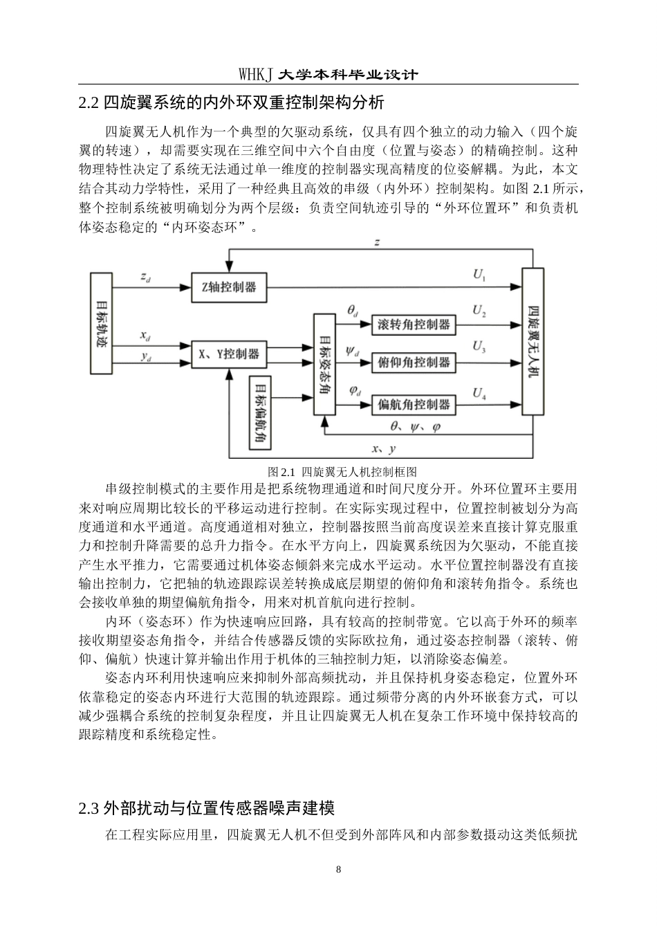 26年WP机器人工程 基于TVB-LESO的四旋翼无人机轨迹跟踪抗扰控制系统设计5.43-AI2.38_1全日(21745字).docx_第10页