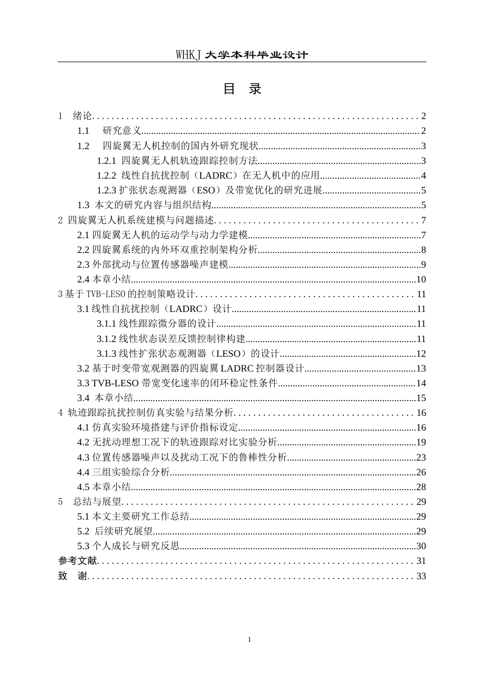 26年WP机器人工程 基于TVB-LESO的四旋翼无人机轨迹跟踪抗扰控制系统设计5.43-AI2.38_1全日(21745字).docx_第3页