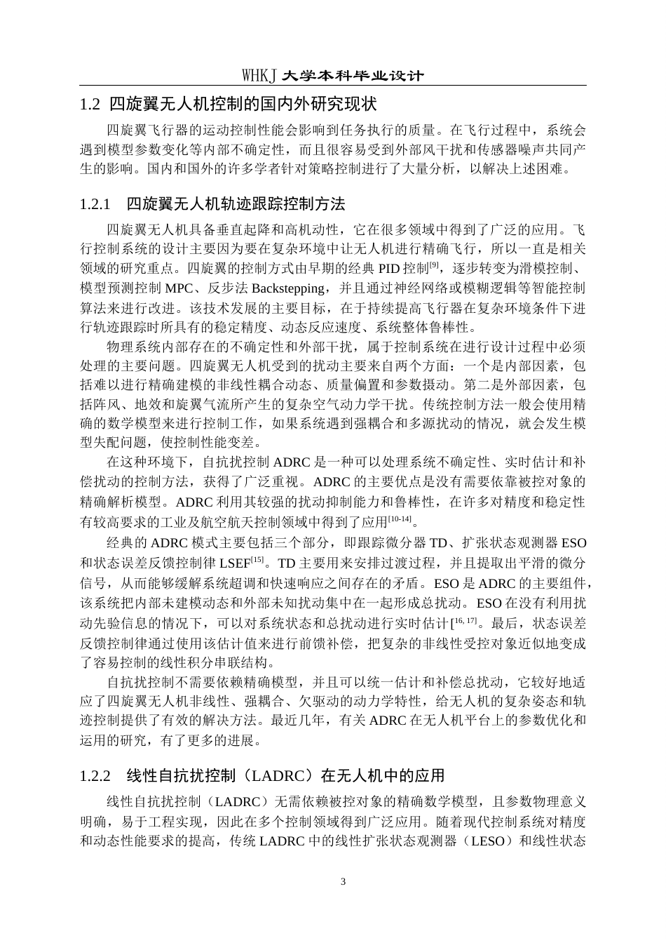 26年WP机器人工程 基于TVB-LESO的四旋翼无人机轨迹跟踪抗扰控制系统设计5.43-AI2.38_1全日(21745字).docx_第5页