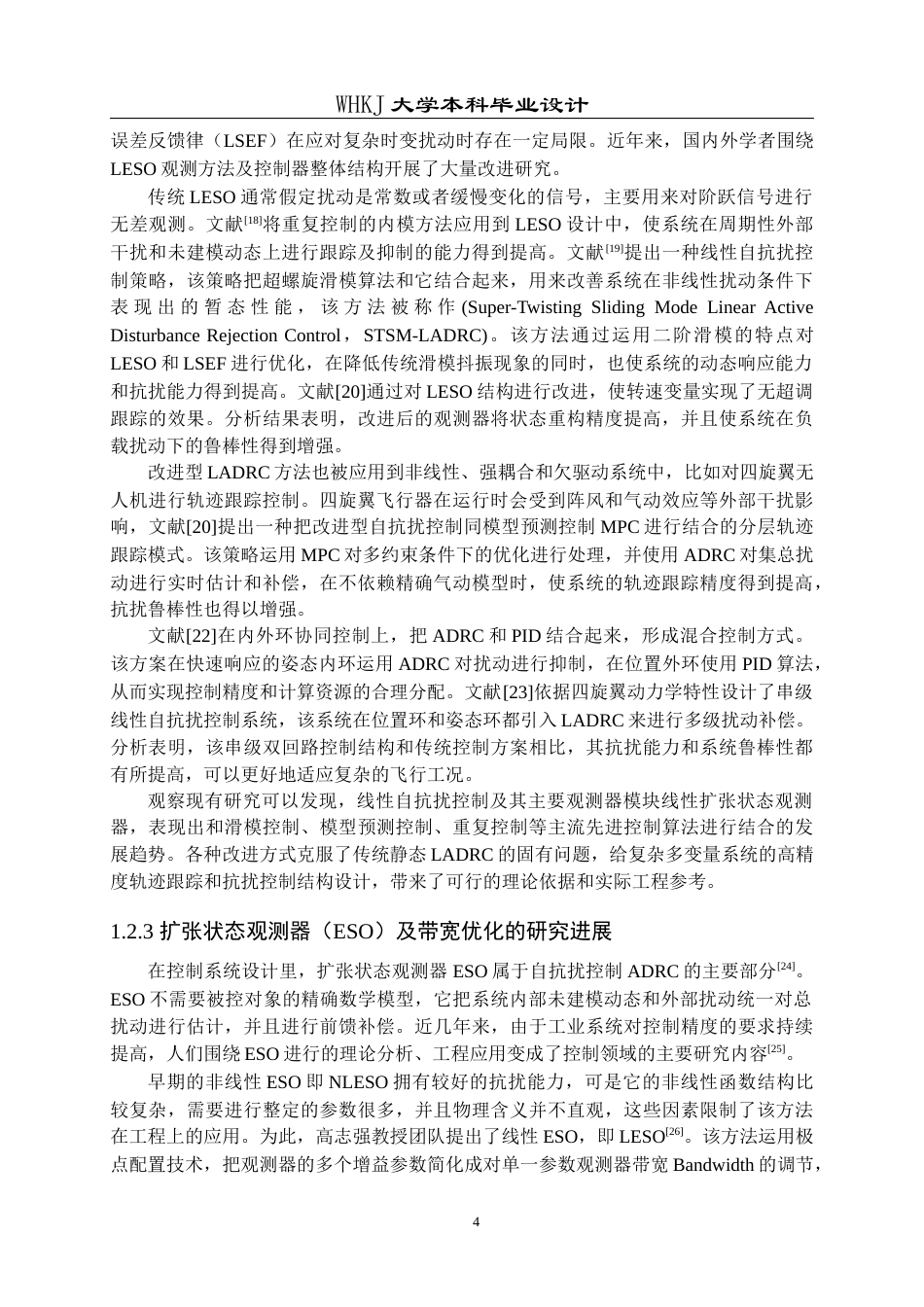 26年WP机器人工程 基于TVB-LESO的四旋翼无人机轨迹跟踪抗扰控制系统设计5.43-AI2.38_1全日(21745字).docx_第6页