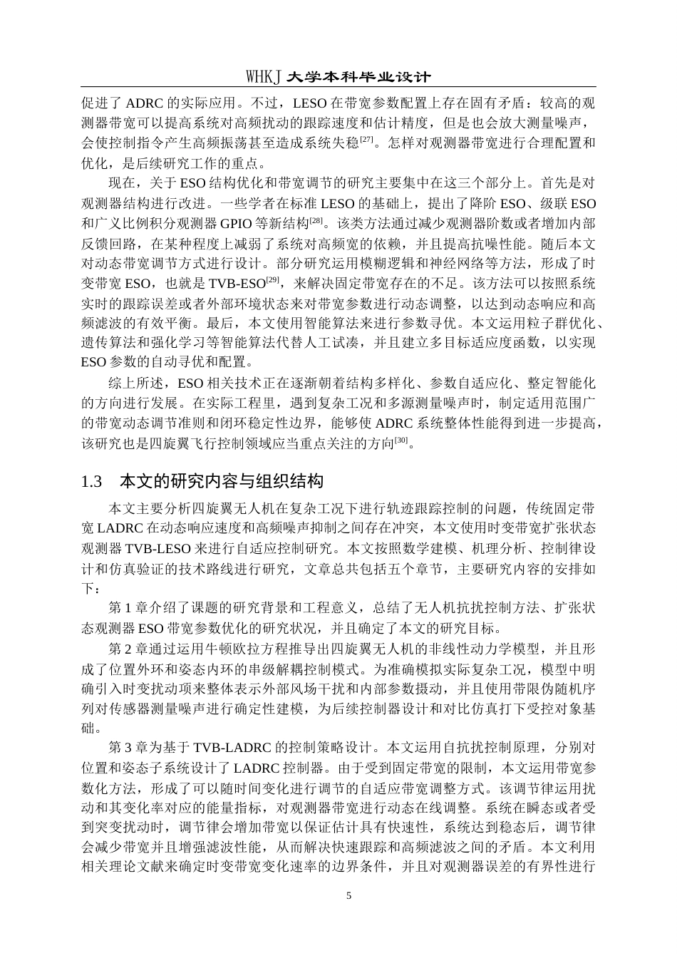 26年WP机器人工程 基于TVB-LESO的四旋翼无人机轨迹跟踪抗扰控制系统设计5.43-AI2.38_1全日(21745字).docx_第7页