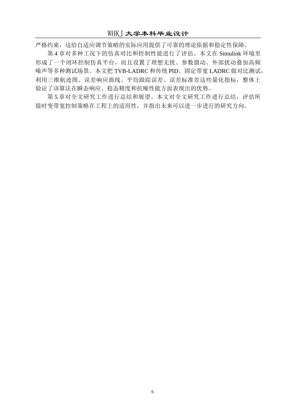 26年WP机器人工程 基于TVB-LESO的四旋翼无人机轨迹跟踪抗扰控制系统设计5.43-AI2.38_1全日(21745字).docx_第8页