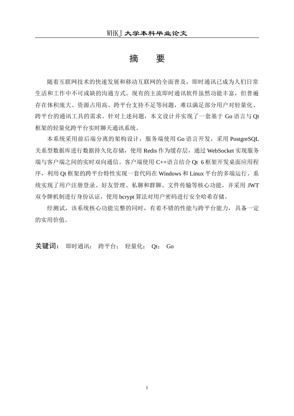26年WP计算机科学与技术 轻量化跨平台实时聊天通讯系统设计与实现13.69-AI23.8全日(14775字).docx_第1页