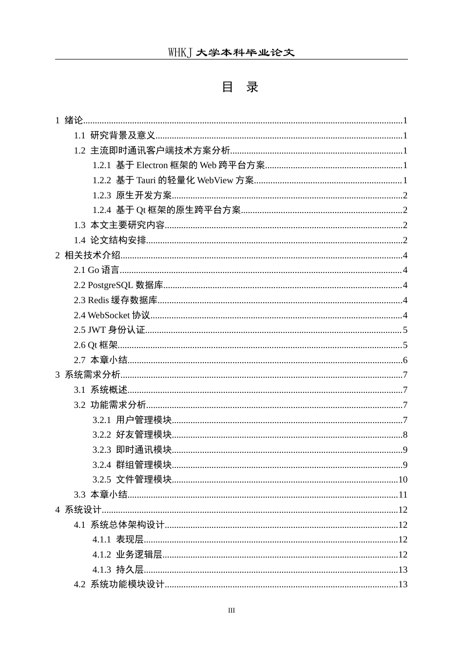 26年WP计算机科学与技术 轻量化跨平台实时聊天通讯系统设计与实现13.69-AI23.8全日(14775字).docx_第4页