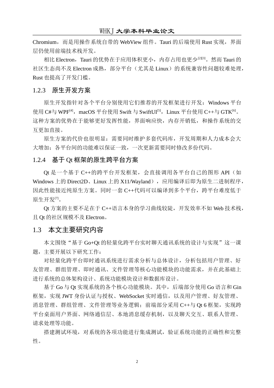26年WP计算机科学与技术 轻量化跨平台实时聊天通讯系统设计与实现13.69-AI23.8全日(14775字).docx_第7页
