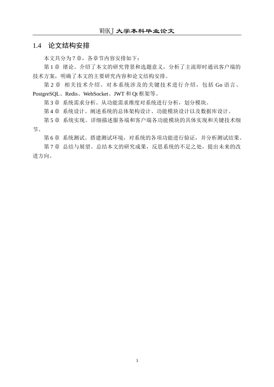 26年WP计算机科学与技术 轻量化跨平台实时聊天通讯系统设计与实现13.69-AI23.8全日(14775字).docx_第8页