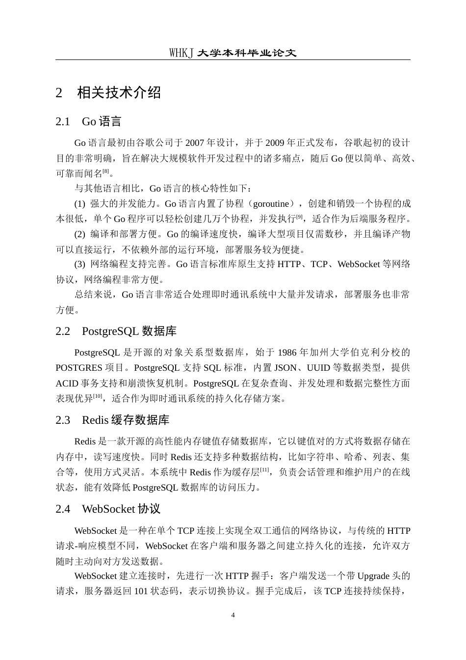 26年WP计算机科学与技术 轻量化跨平台实时聊天通讯系统设计与实现13.69-AI23.8全日(14775字).docx_第9页