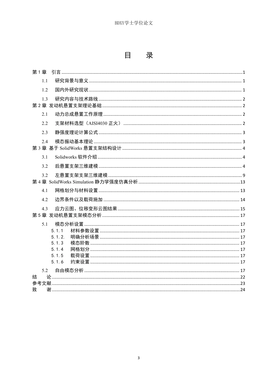 26年WP汽车服务工程 基于solidworks的发动机悬置支架结构设计与模态分析9.85-AI6.88-约10113字符.pdf_第3页