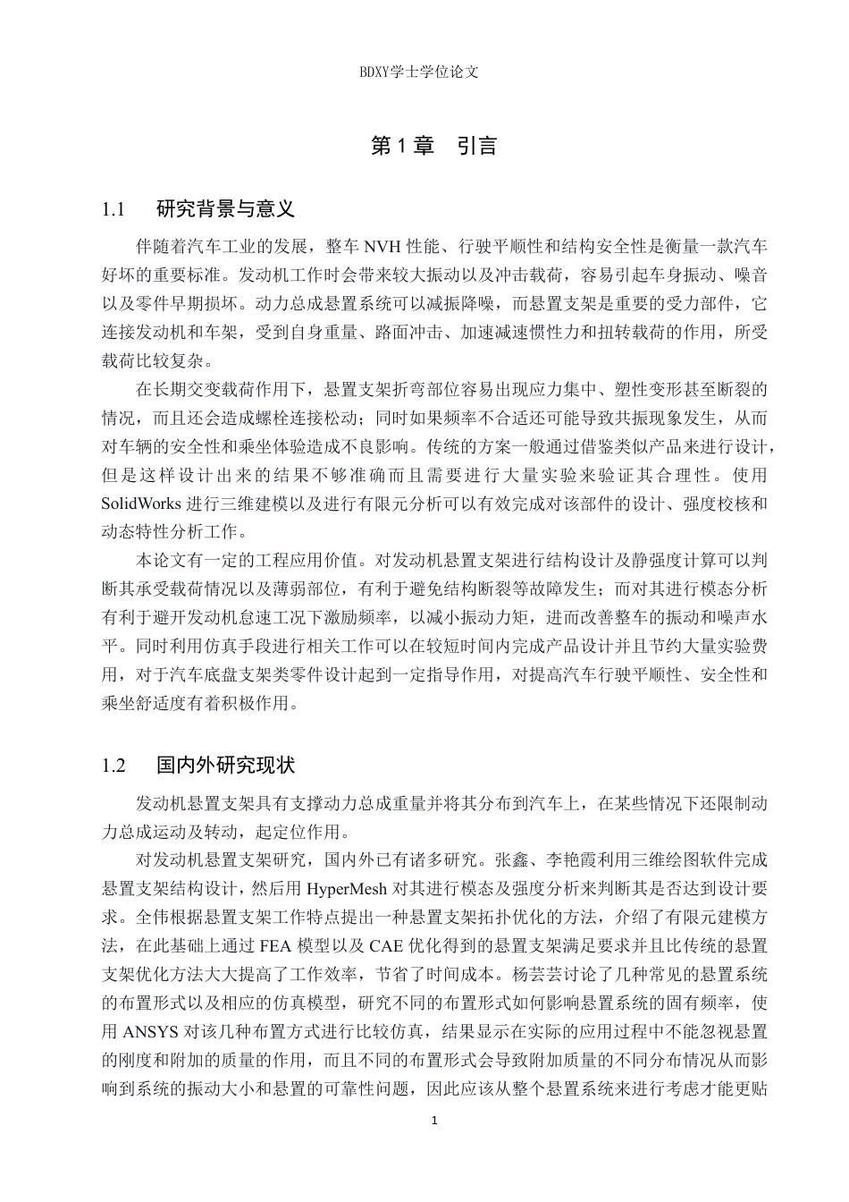 26年WP汽车服务工程 基于solidworks的发动机悬置支架结构设计与模态分析9.85-AI6.88-约10113字符.pdf_第4页