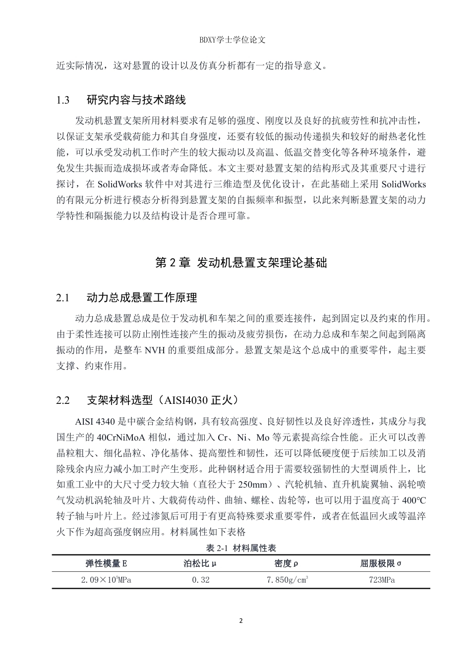 26年WP汽车服务工程 基于solidworks的发动机悬置支架结构设计与模态分析9.85-AI6.88-约10113字符.pdf_第5页