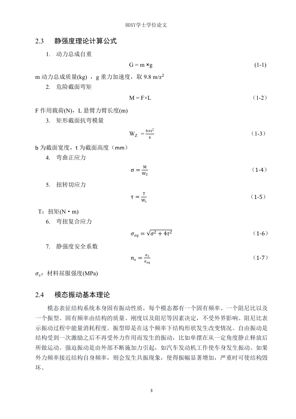 26年WP汽车服务工程 基于solidworks的发动机悬置支架结构设计与模态分析9.85-AI6.88-约10113字符.pdf_第6页