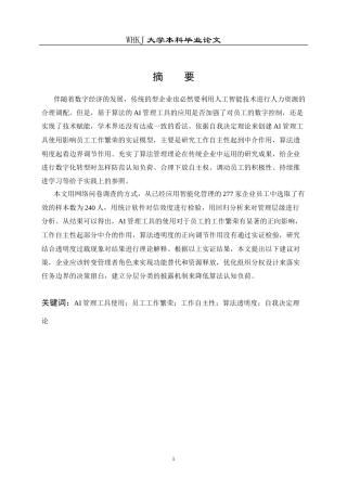 26年WP人力资源管理 AI管理工具使用对员工工作繁荣的影响研究13.15-AI69.54_1全日(22270字).docx