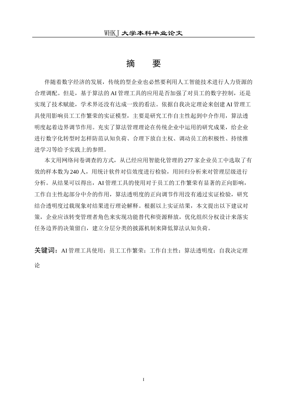 26年WP人力资源管理 AI管理工具使用对员工工作繁荣的影响研究13.15-AI69.54_1全日(22270字).docx_第1页