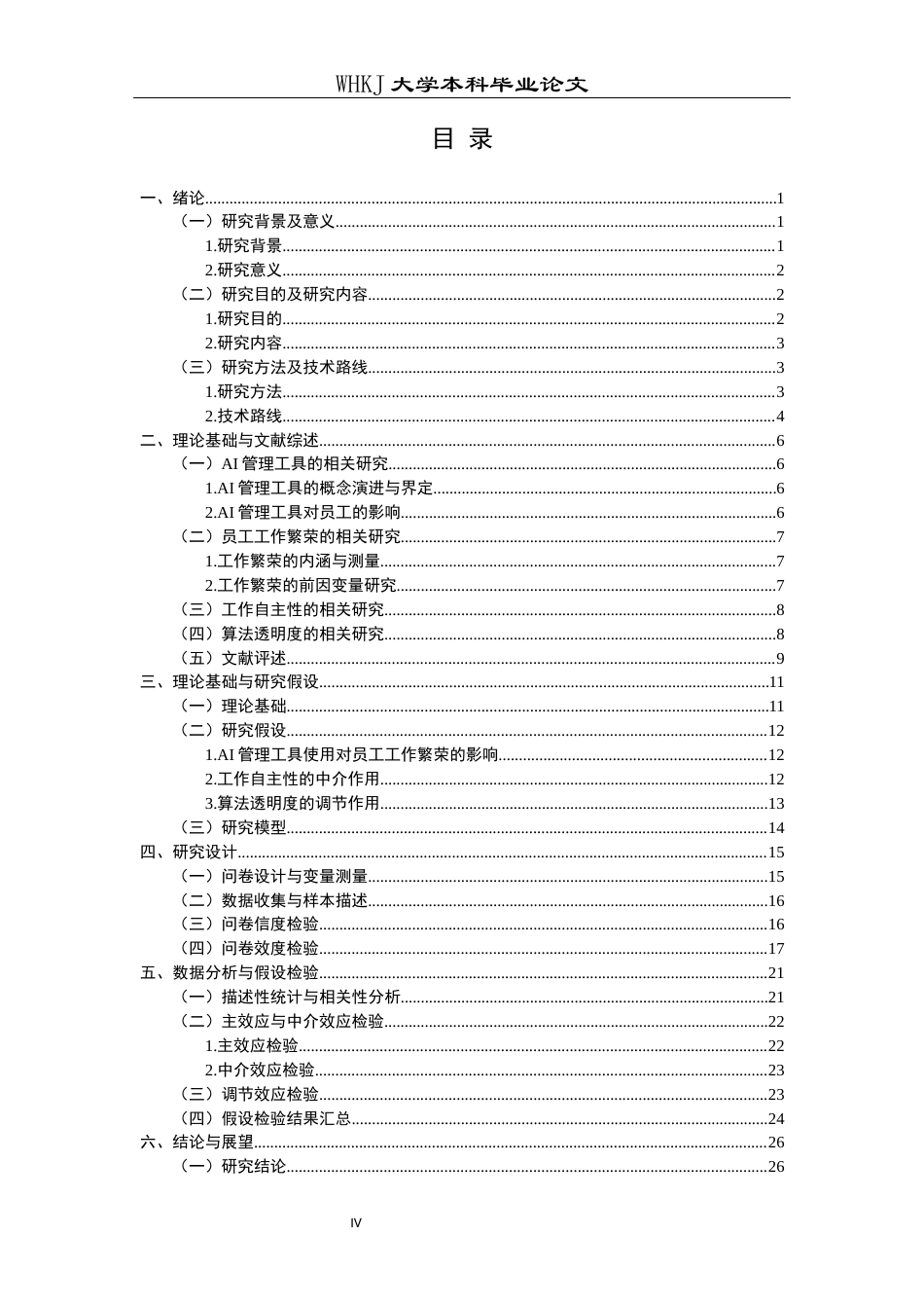 26年WP人力资源管理 AI管理工具使用对员工工作繁荣的影响研究13.15-AI69.54_1全日(22270字).docx_第4页