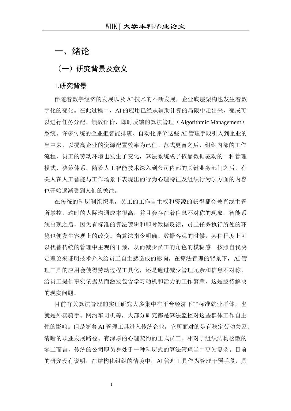 26年WP人力资源管理 AI管理工具使用对员工工作繁荣的影响研究13.15-AI69.54_1全日(22270字).docx_第6页