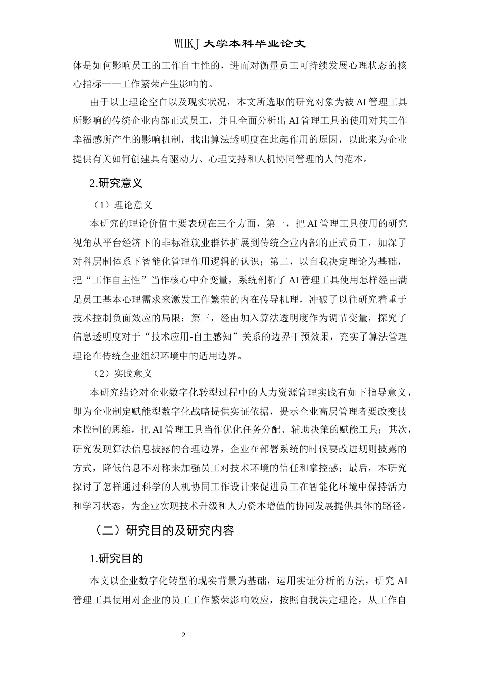 26年WP人力资源管理 AI管理工具使用对员工工作繁荣的影响研究13.15-AI69.54_1全日(22270字).docx_第7页