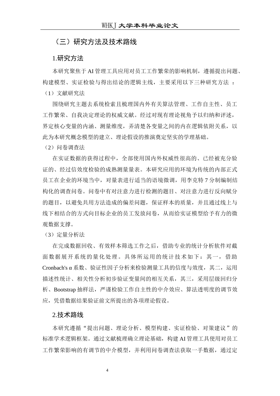 26年WP人力资源管理 AI管理工具使用对员工工作繁荣的影响研究13.15-AI69.54_1全日(22270字).docx_第9页