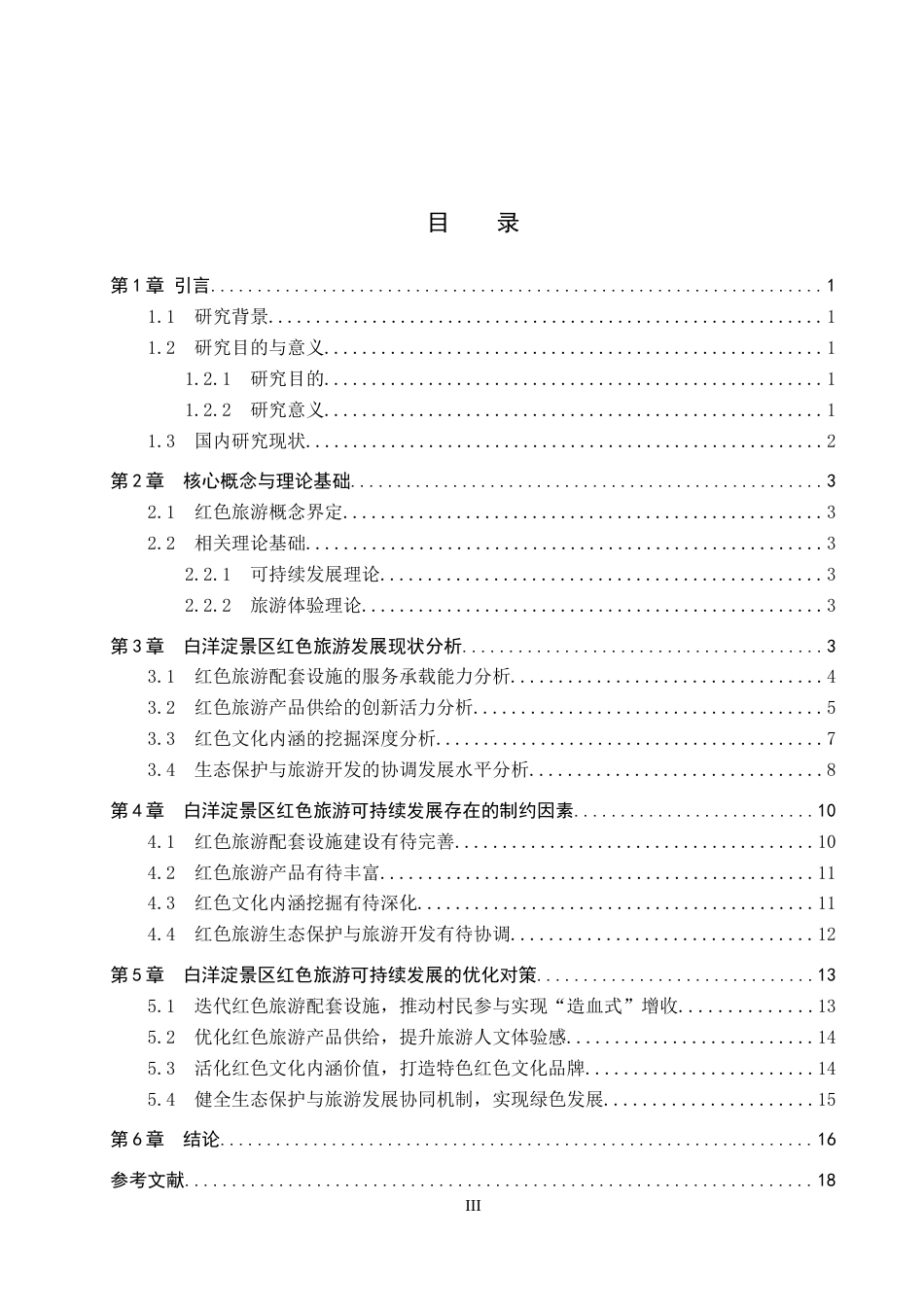 26年WP航空服务艺术与管理 白洋淀景区红色旅游可持续发展研究11.37-AI7.55_1全日制(15583字).docx_第3页