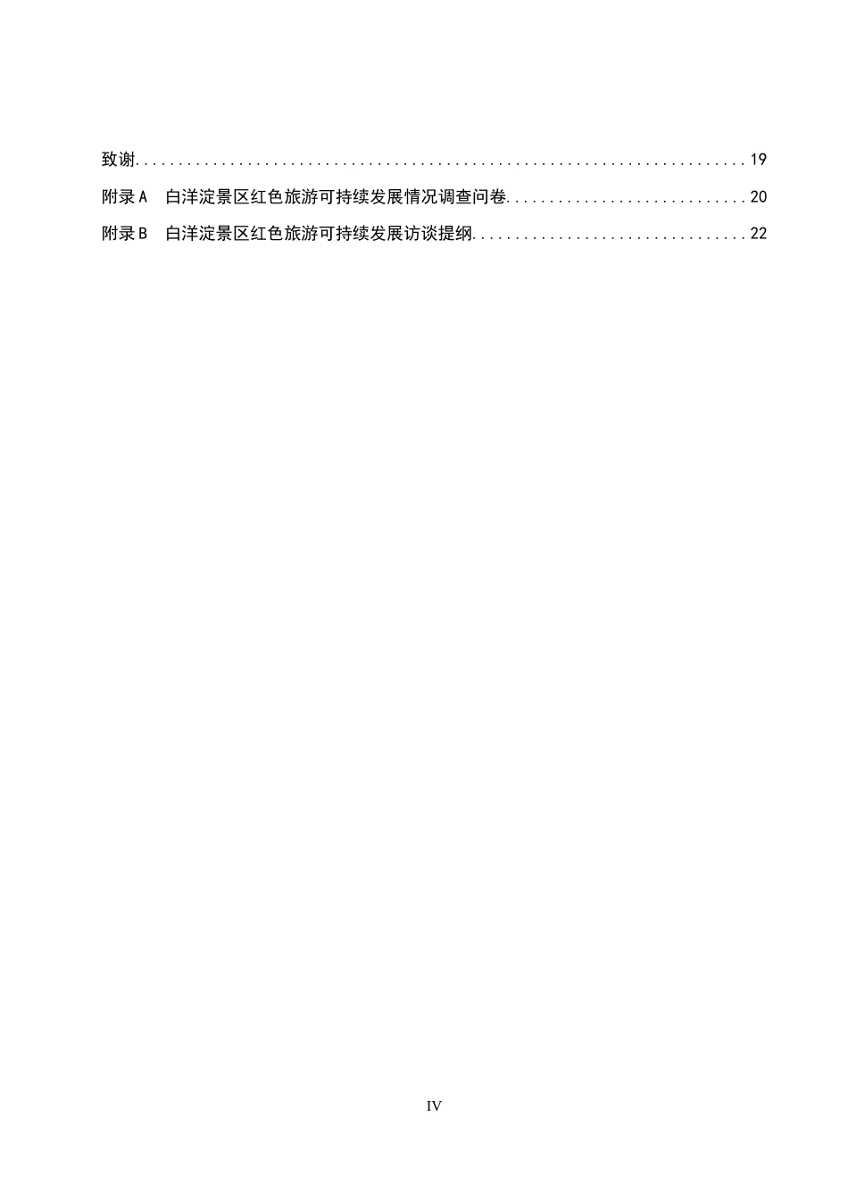 26年WP航空服务艺术与管理 白洋淀景区红色旅游可持续发展研究11.37-AI7.55_1全日制(15583字).docx_第4页