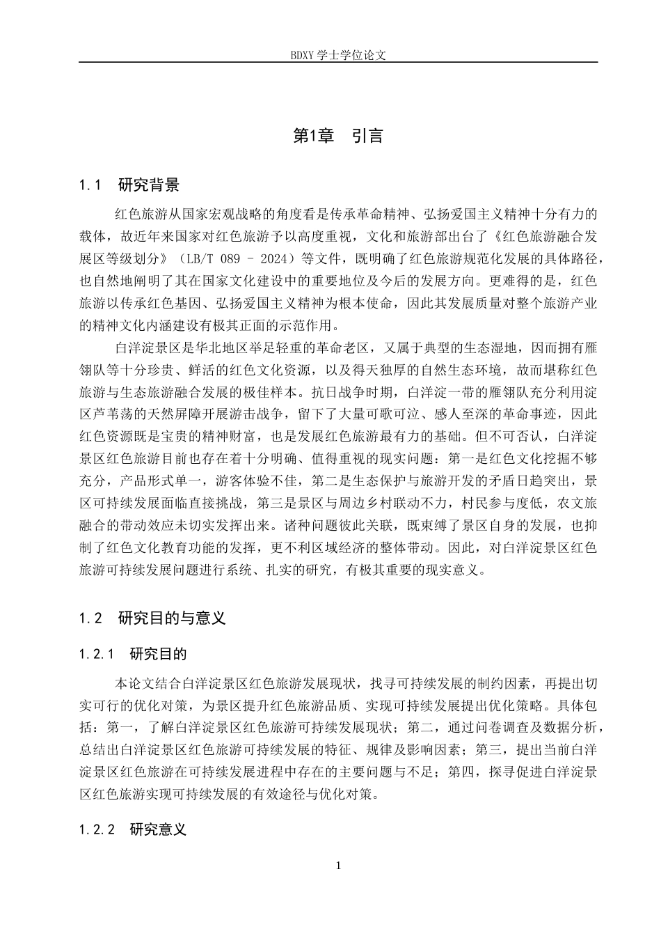 26年WP航空服务艺术与管理 白洋淀景区红色旅游可持续发展研究11.37-AI7.55_1全日制(15583字).docx_第5页