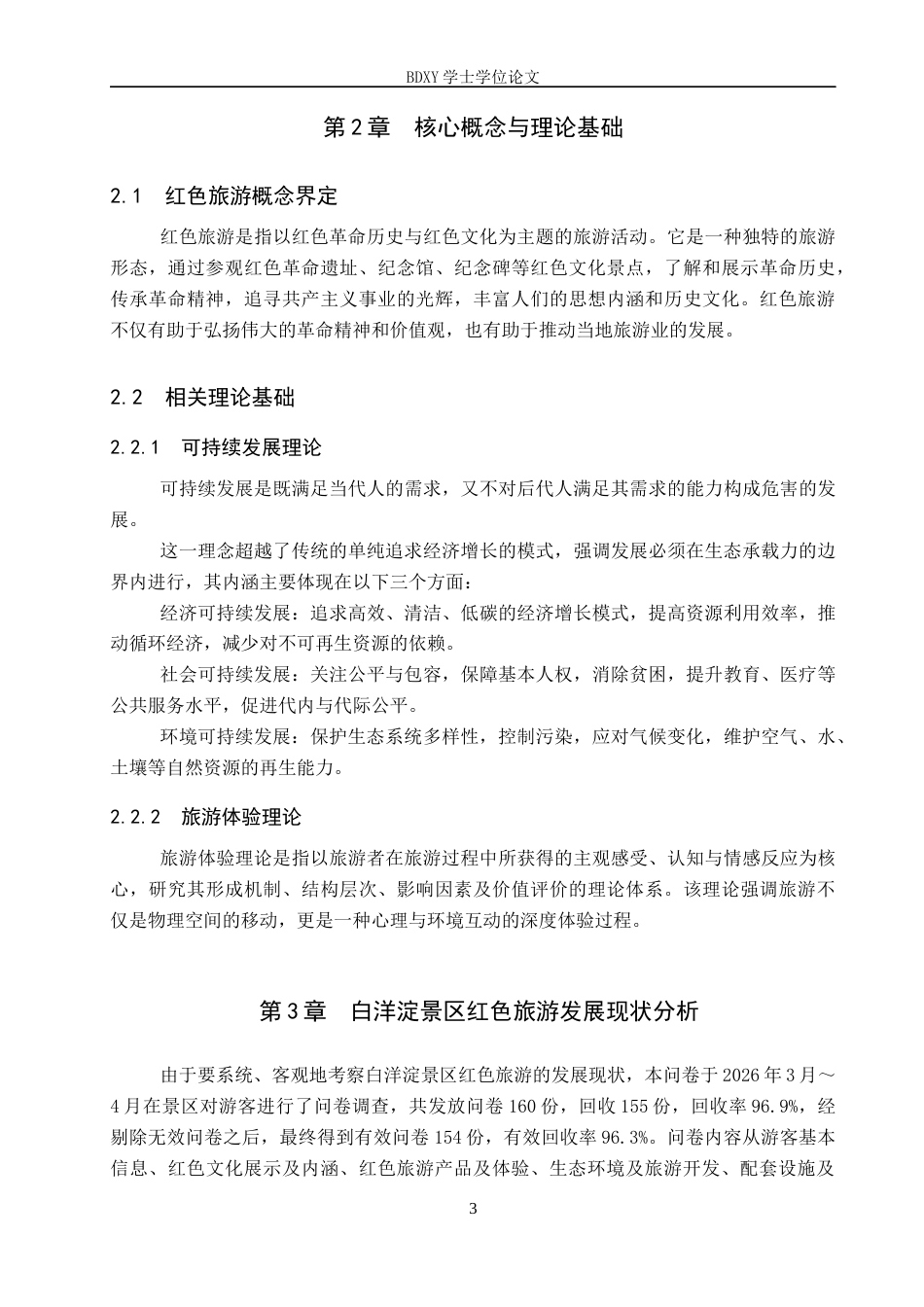 26年WP航空服务艺术与管理 白洋淀景区红色旅游可持续发展研究11.37-AI7.55_1全日制(15583字).docx_第7页