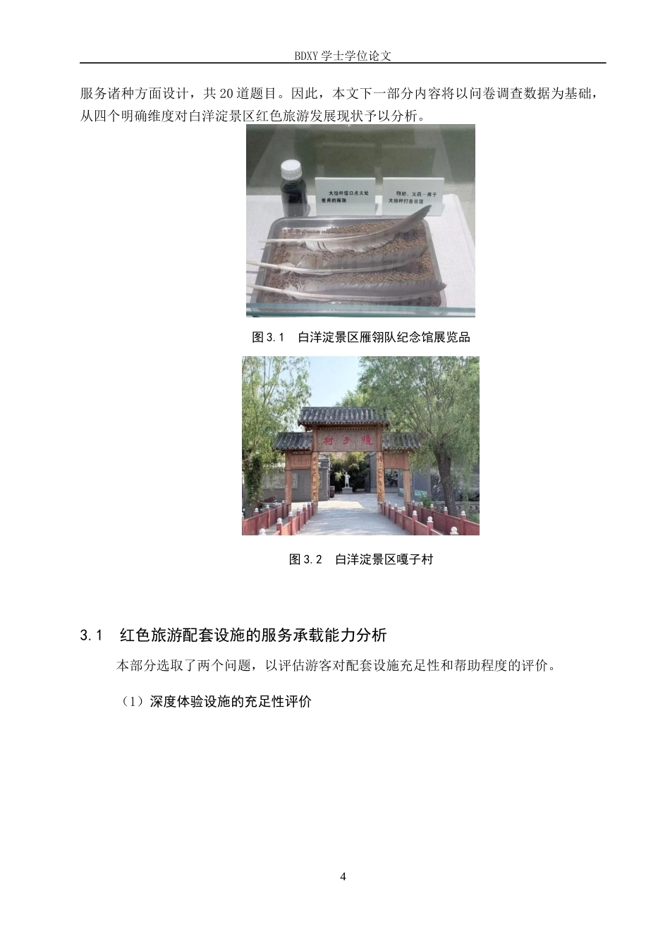26年WP航空服务艺术与管理 白洋淀景区红色旅游可持续发展研究11.37-AI7.55_1全日制(15583字).docx_第8页